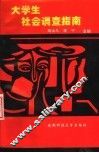 大学生社会调查指南