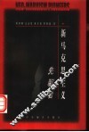 “新马克思主义”先驱者
