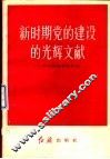新时期党的建设的光辉文献  学习新党  章的体会