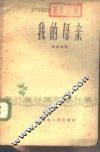 我的母亲