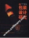 包装设计研究