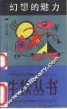 幻想的魅力