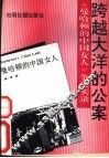 跨越大洋的公案  《曼哈顿的中国女人》争议实录
