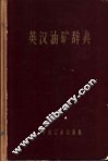 英汉油矿辞典 封面
