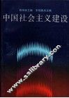 中国社会主义建设  大专本