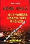 高举旗帜  开创未来  邓小平行政管理思想与思想政治工作理论研讨会论文集