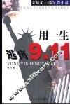 用一生逃离9.11  全球第1部反恐小说