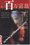 做个百万富翁  杨百万自述