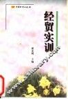 经贸实训