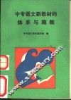 中专语文新教材的体系与施教