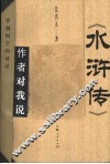 《水浒传》作者对我说
