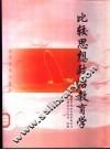 比较思想政治教育学