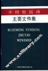 不结盟运动主要文件集