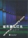 城市建筑灯光