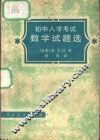 初中入学考试数学试题选
