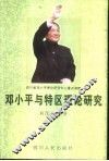 邓小平与特区理论研究