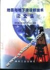 地面与地下建设新技术论文集