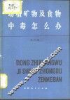 动植矿物及食物中毒怎么办