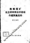 抚顺煤矿是怎样利用页岩舍场作建筑地基的