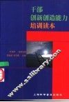 干部创新创造能力培训读本
