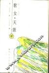 歌女·天涯