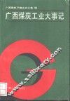 广西煤炭工业大事记