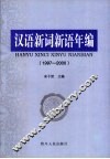 汉语新词新语年编  1997-2000