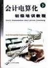 会计电算化初级培训教程  下