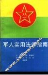 军人实用法律指南