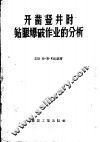 开凿竖井时钻眼爆踊作业的分析