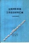 全国对虾养殖工作会议材料汇编