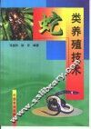 蛇类养殖技术