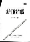 水产工作文件选编  1987年