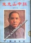孙中山先生