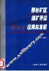 邢台矿区煤矿开采新技术应用与发展