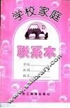 学校家庭联系本  小学版