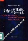 兖州矿区矿井通风安全技术