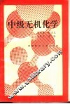 中级无机化学