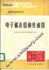 电子储存器和传递器