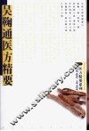 吴鞠通医方精要