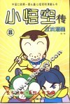 小悟空传  8  金角银角、真假小悟空