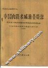 中国内陆水域渔业资源  上  第1章  内陆水域的自然概况