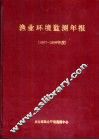 渔业环境监测年报  1987-1988年度