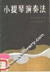 小提琴演奏法