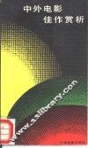 中外电影佳作赏析