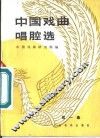 中国戏曲唱腔选  第1集