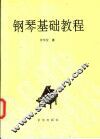 钢琴基础教程