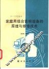 家庭用组合音响设备的原理与维修技术