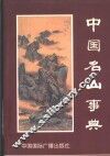 中国名山事典