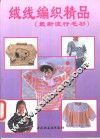 绒线编织精品  最新流行毛衫